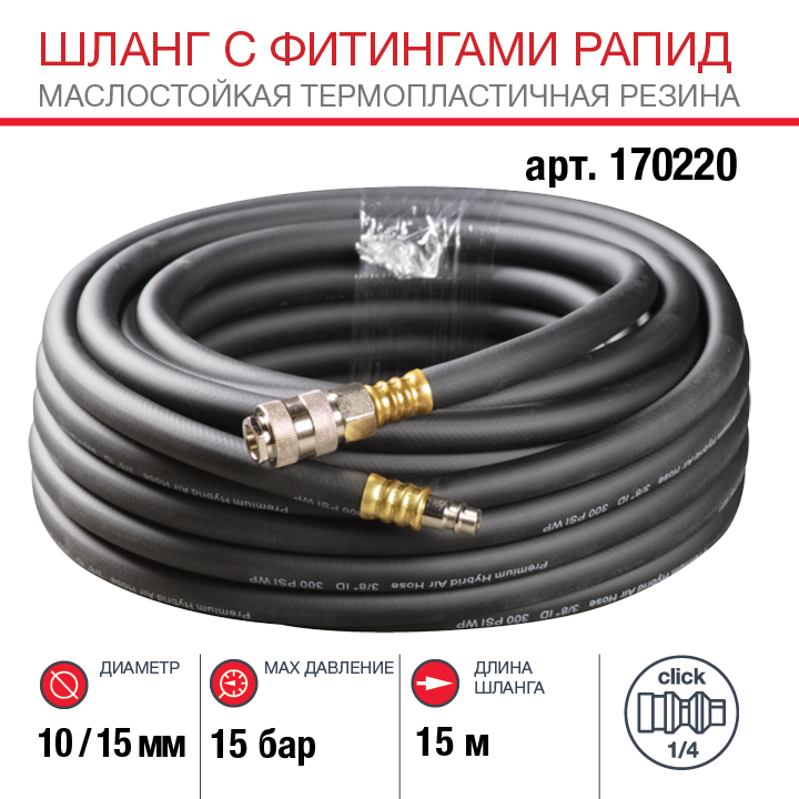 Шланг FUBAG с фитингами рапид, маслостойкая термопластичная резина, 15 бар, 10 x 15 мм, 15 м