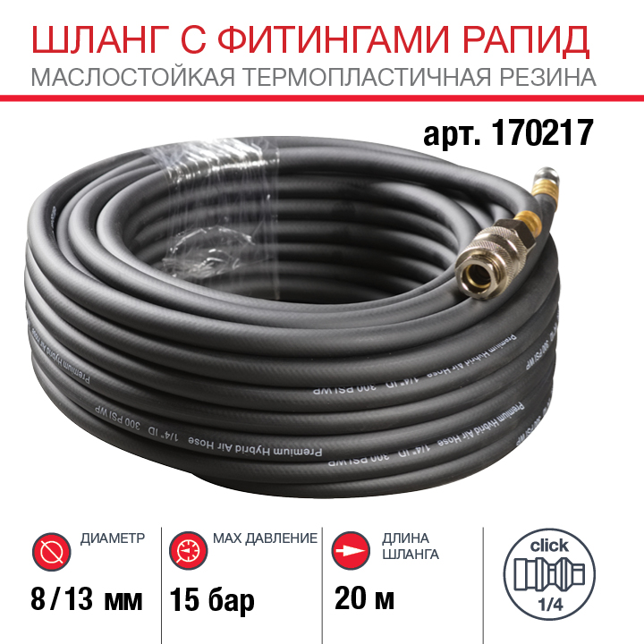 Шланг FUBAG с фитингами рапид, маслостойкая термопластичная резина, 15 бар, 8 x 13 мм, 20 м