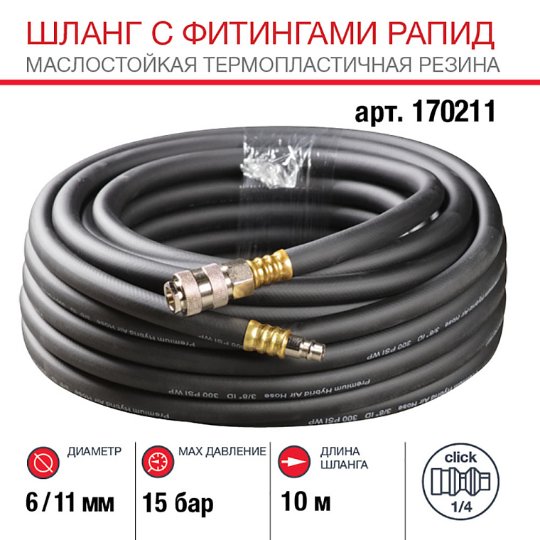 Шланг FUBAG с фитингами рапид, маслостойкая термопластичная резина, 15 бар, 6 x 11 мм, 10 м